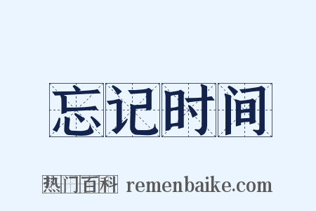 忘记时间是什么意思的图片